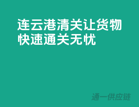 连云港清关，让货物快速通关无忧