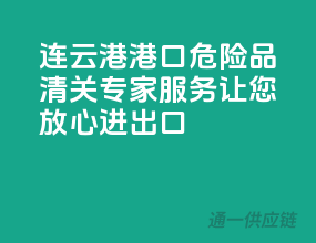 连云港港口，危险品清关专家服务，让您放心进出口