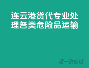 连云港货代，专业处理各类危险品运输