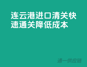 连云港进口清关，快速通关，降低成本