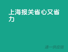 上海报关，省心又省力