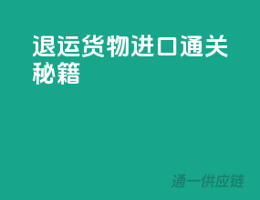 退运货物进口通关秘籍