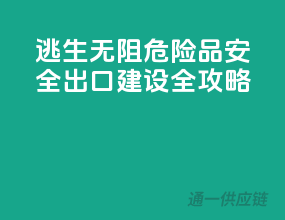 逃生无阻，危险品安全出口建设全攻略