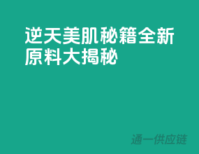 逆天美肌秘籍，全新原料大揭秘！