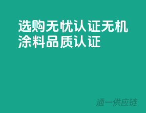 选购无忧，3C认证无机涂料品质认证