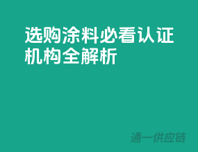选购涂料必看：3C认证机构全解析