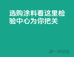 选购涂料，看这里！检验中心为你把关