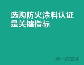 选购防火涂料，3C认证是关键指标