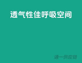 透气性佳，呼吸空间