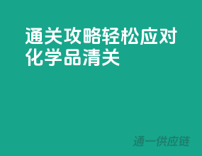 通关攻略：轻松应对化学品清关