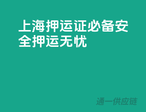 上海押运证必备，安全押运无忧