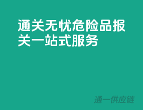 通关无忧，危险品报关一站式服务