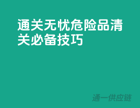 通关无忧，危险品清关必备技巧