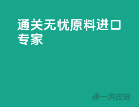 通关无忧，原料进口专家