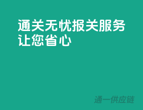 通关无忧，报关服务让您省心