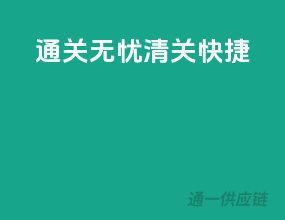 通关无忧，清关快捷