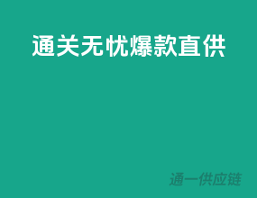通关无忧，爆款直供