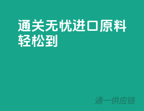 通关无忧，进口原料轻松到！