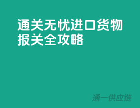 通关无忧，进口货物报关全攻略