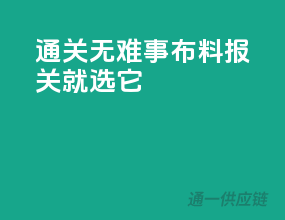 通关无难事，布料报关就选它