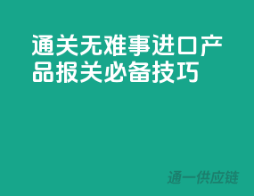 通关无难事，进口产品报关必备技巧