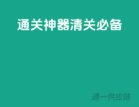 通关神器，清关必备