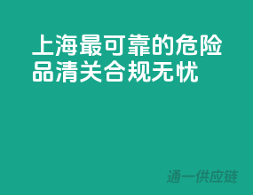 上海最可靠的危险品清关，合规无忧