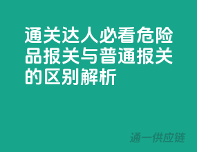 通关达人必看：危险品报关与普通报关的区别解析