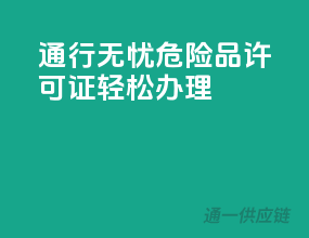通行无忧，危险品许可证轻松办理