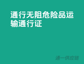通行无阻，危险品运输通行证！