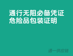 通行无阻，必备凭证，危险品包装证明