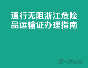 通行无阻，浙江危险品运输证办理指南