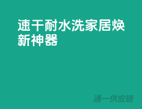 速干耐水洗，家居焕新神器