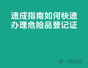 速成指南：如何快速办理危险品登记证