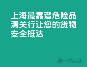 上海最靠谱危险品清关行，让您的货物安全抵达