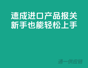速成进口产品报关，新手也能轻松上手