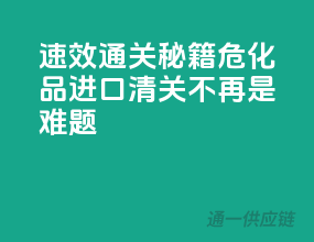 速效通关秘籍，危化品进口清关不再是难题