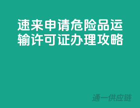 速来申请！危险品运输许可证办理攻略