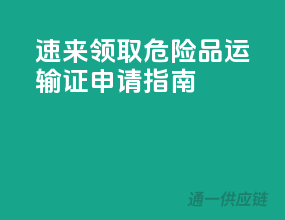 速来领取，危险品运输证申请指南