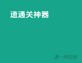 速通关神器