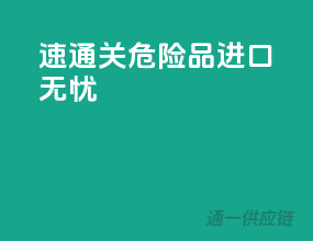 速通关！危险品进口无忧