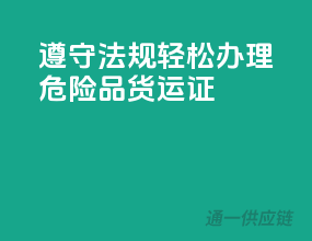 遵守法规，轻松办理危险品货运证