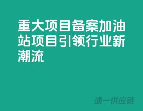 重大项目备案，加油站项目引领行业新潮流