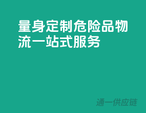 量身定制，危险品物流一站式服务