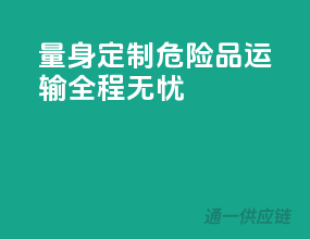 量身定制，危险品运输，全程无忧
