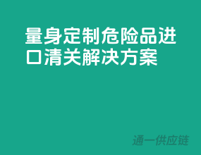 量身定制，危险品进口清关解决方案