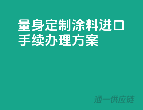 量身定制，涂料进口手续办理方案