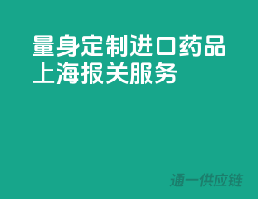 量身定制，进口药品上海报关服务