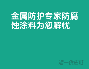 金属防护专家，防腐蚀涂料为您解忧