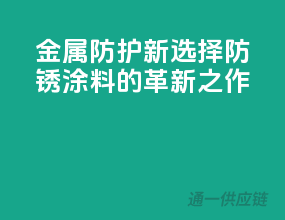 金属防护新选择，防锈涂料的革新之作